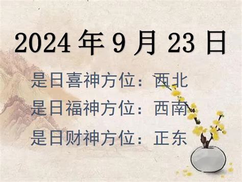 财神方位|财神方位查询，2024年黄历财神方向与财运，今天哪个方位财运。